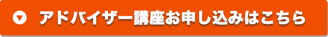 アドバイザー講座お申し込みはこちら