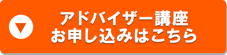 アドバイザー講座お申し込みはこちら