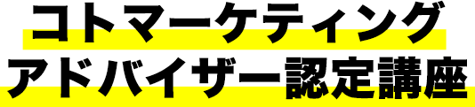 コトマーケティング アドバイザー認定講座