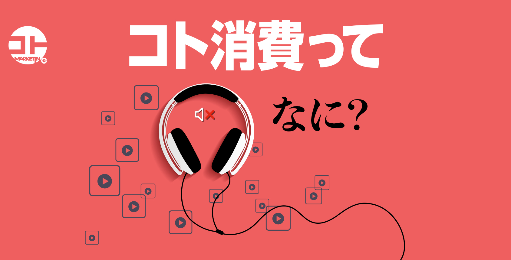 コト消費とは | 一般社団法人コトマーケティング協会