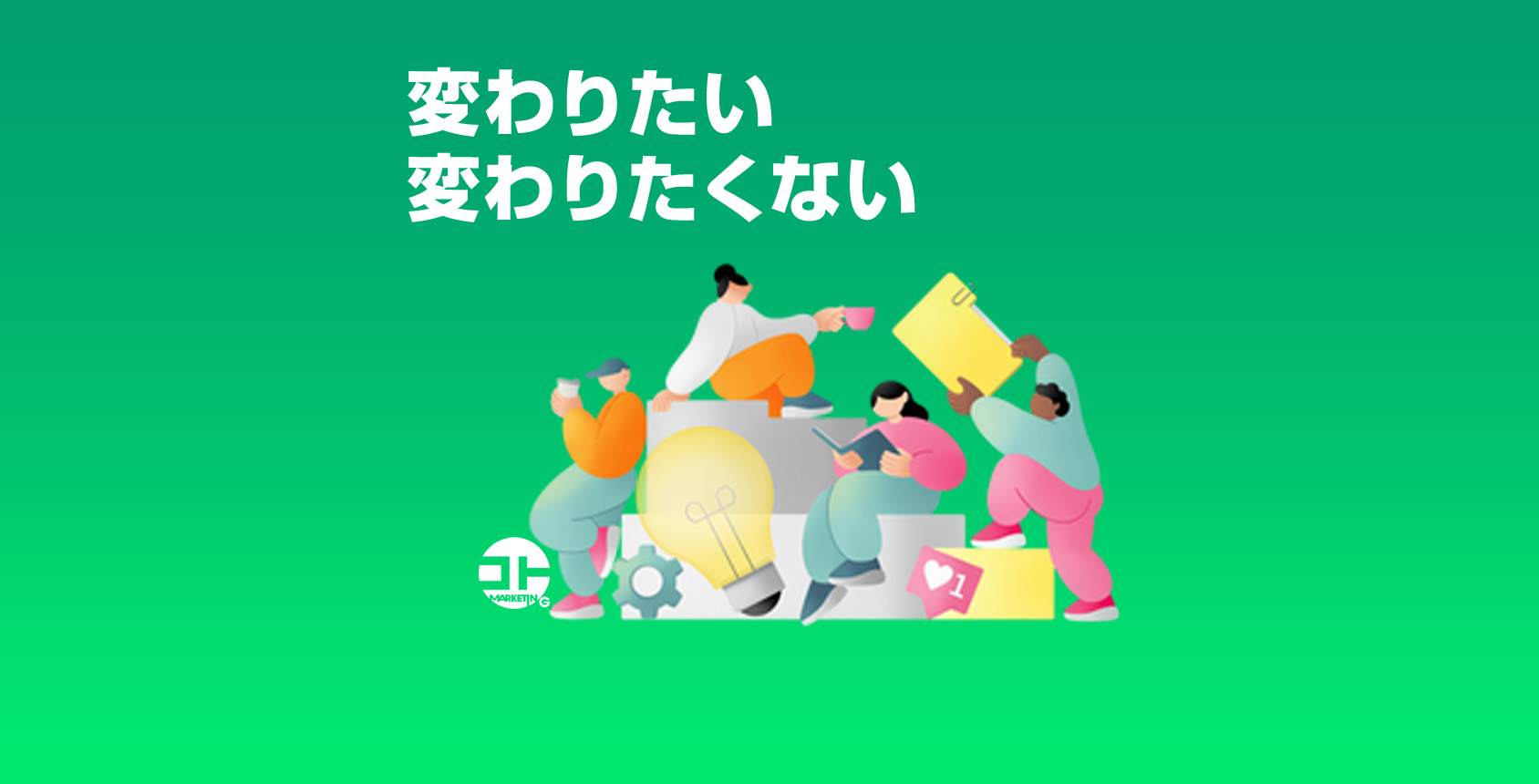 【変わりたいけど、変わりたくない】 一般社団法人コトマーケティング協会 【変わりたいけど、変わりたくない】 一般社団法人コトマーケティング協会