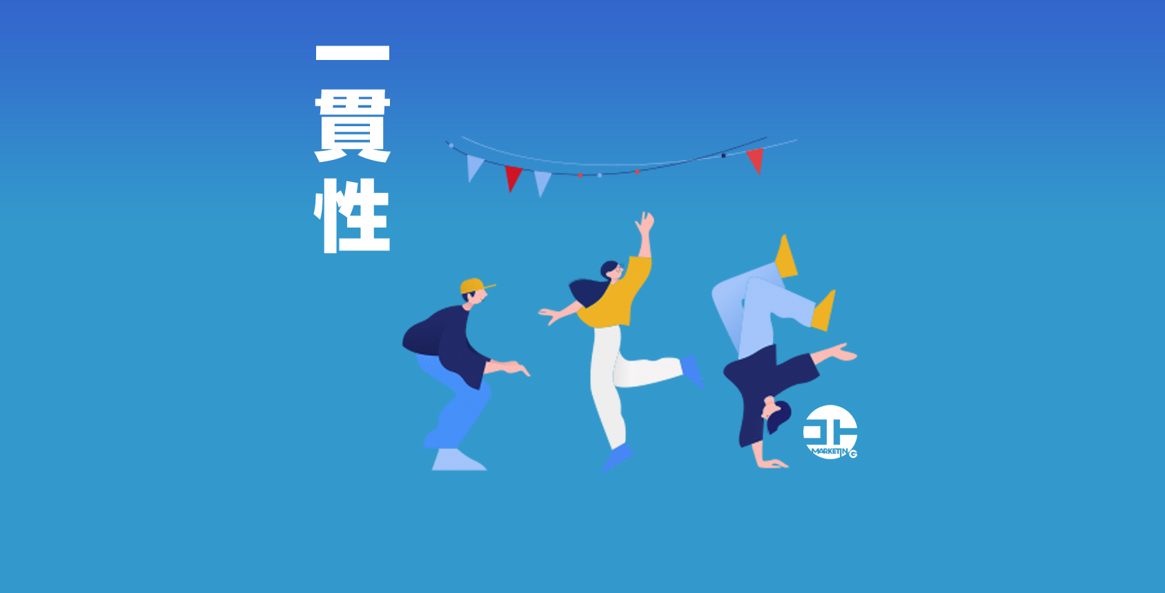 【一貫性】 一般社団法人コトマーケティング協会