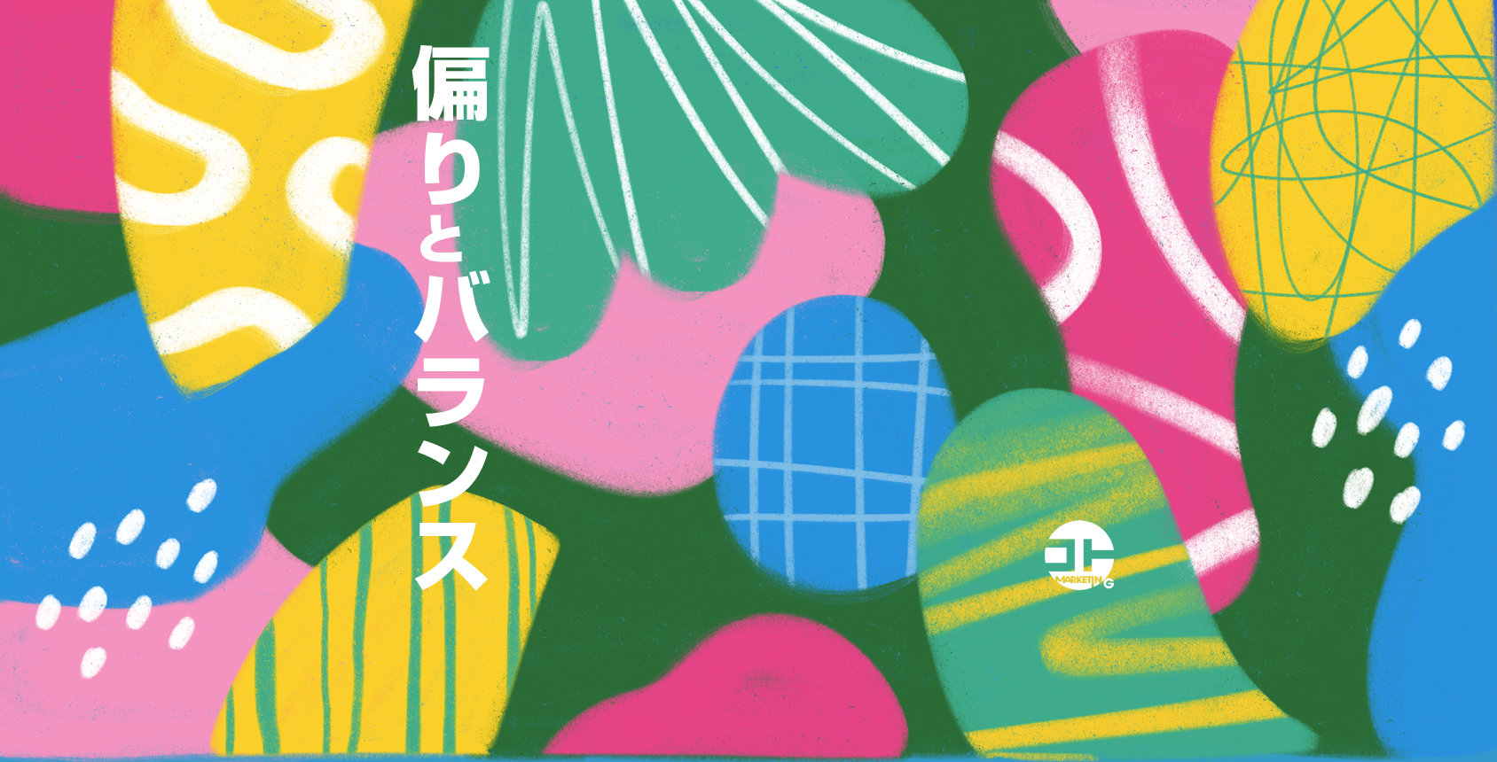 【偏りとバランス】 | 一般社団法人コトマーケティング協会