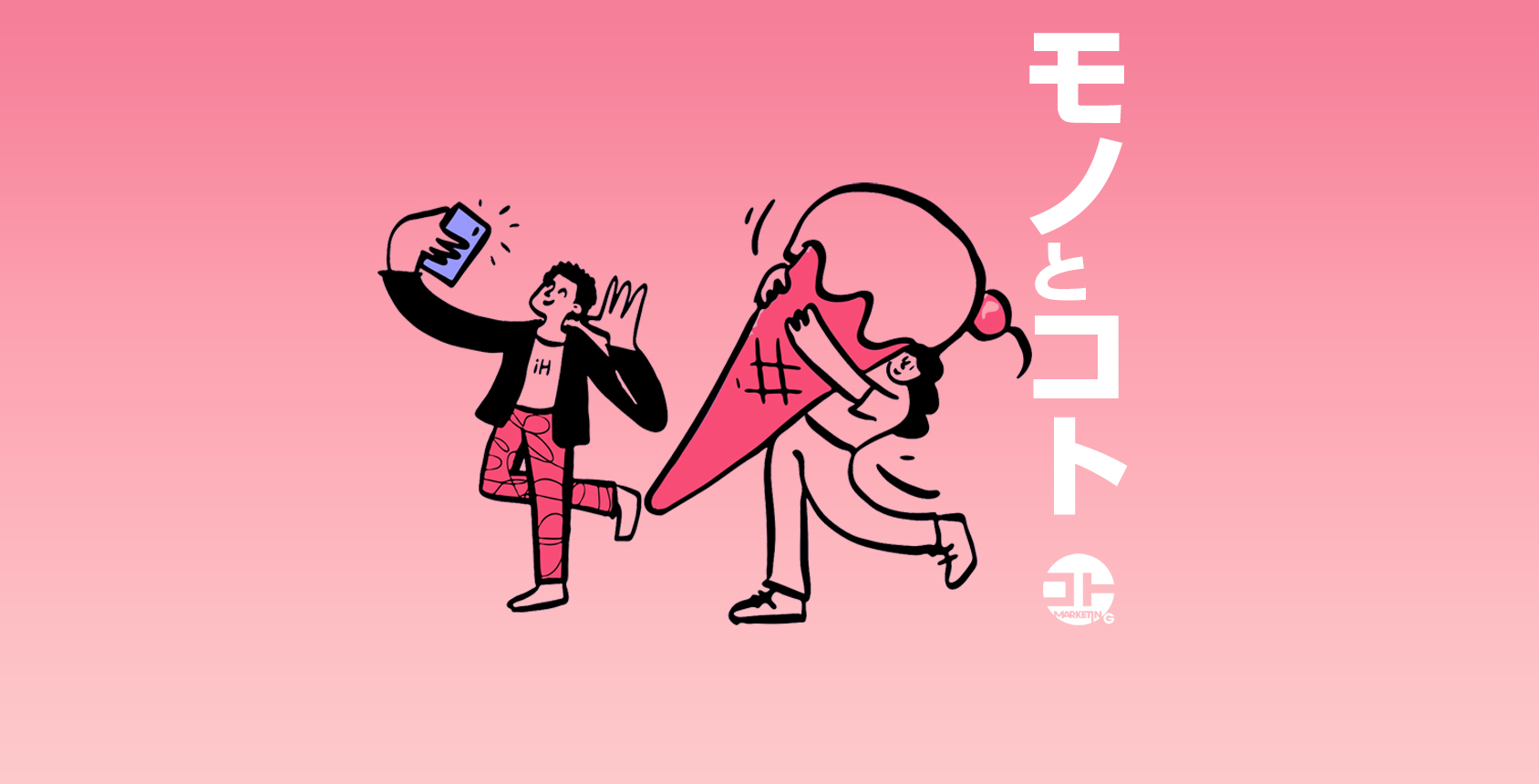 【モノとコト】 | 一般社団法人コトマーケティング協会