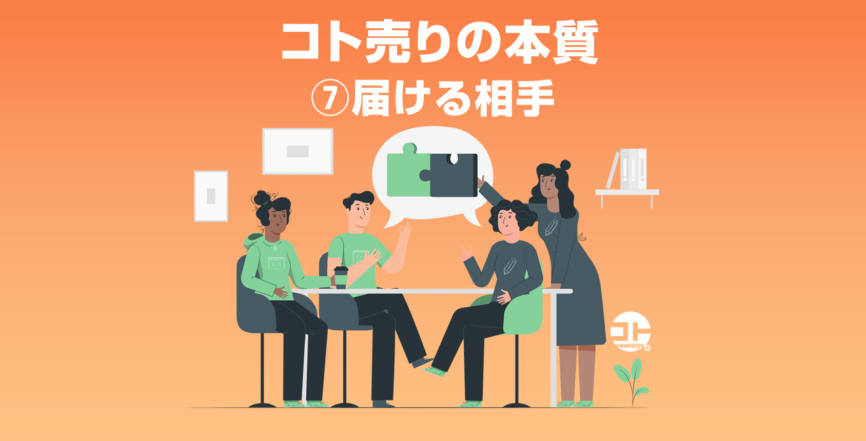 コト売りの本質⑦届ける相手 | 一般社団法人コトマーケティング協会
